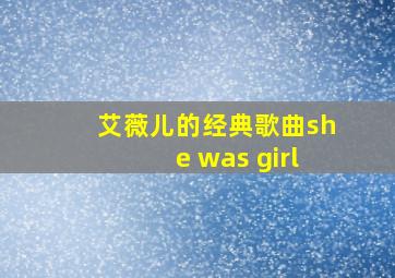 艾薇儿的经典歌曲she was girl